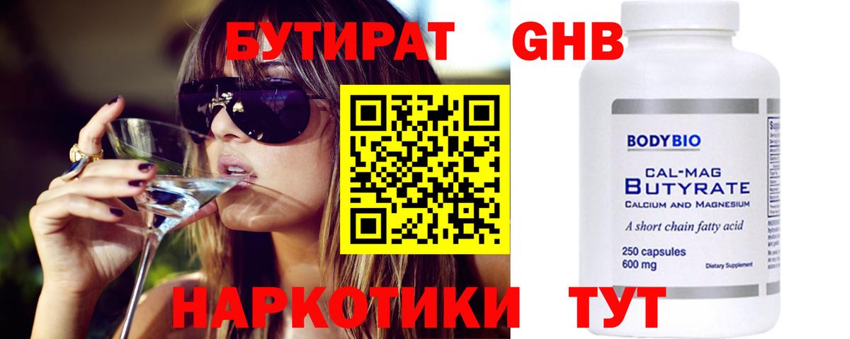 БУТИРАТ жидкий экстази Лиски
