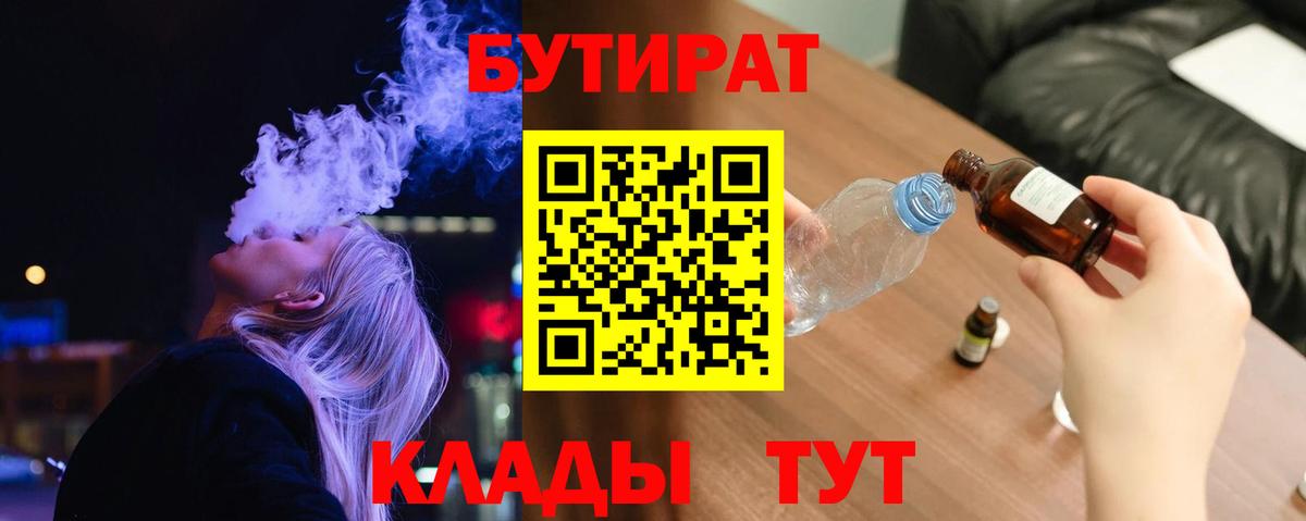 БУТИРАТ 1.4BDO  Вход с VPN  Лиски 