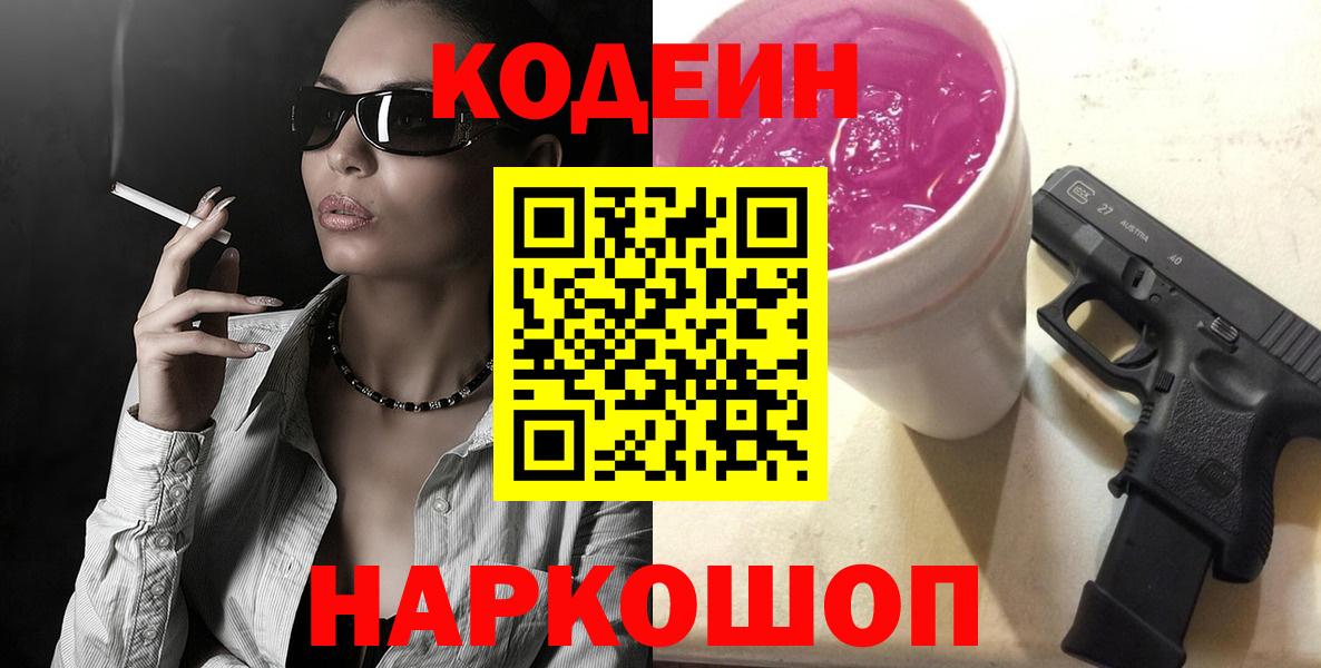 Кодеиновый сироп Lean Purple Drank  Вход с VPN  Лиски  Codein напиток Lean (лин) 